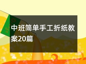 中班簡單手工折紙教案20篇