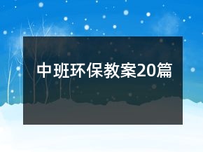 中班環(huán)保教案20篇