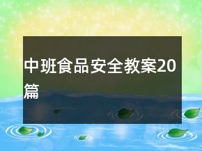 中班食品安全教案20篇