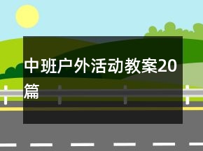 中班戶外活動(dòng)教案20篇