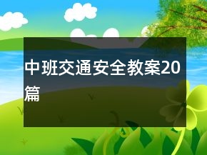 中班交通安全教案20篇
