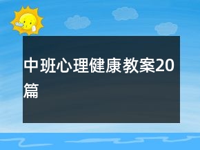 中班心理健康教案20篇