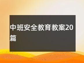中班安全教育教案20篇