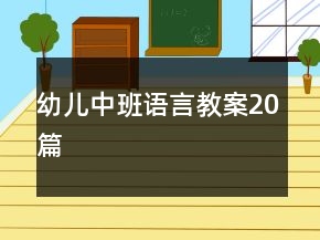 幼兒中班語(yǔ)言教案20篇