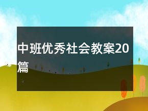 中班優(yōu)秀社會教案20篇