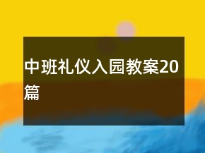 中班禮儀入園教案20篇