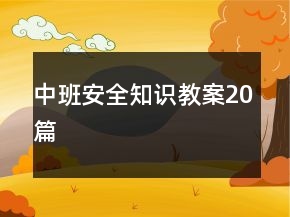 中班安全知識教案20篇