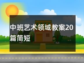 中班藝術(shù)領(lǐng)域教案20篇簡短
