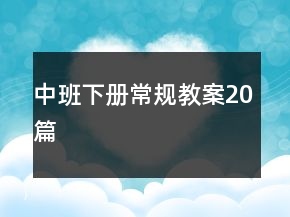 中班下冊常規(guī)教案20篇