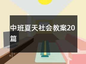 中班夏天社會教案20篇