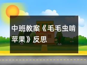 中班教案《毛毛蟲啃蘋果》反思