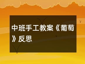 中班手工教案《葡萄》反思