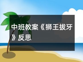 中班教案《獅王拔牙》反思
