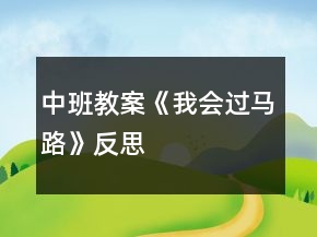 中班教案《我會(huì)過馬路》反思