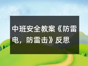 中班安全教案《防雷電，防雷擊》反思