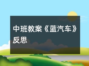 中班教案《藍汽車》反思