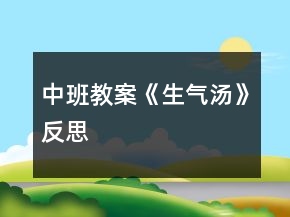 中班教案《生氣湯》反思