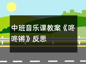 中班音樂(lè)課教案《咚咚鏘》反思