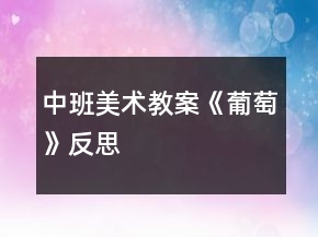 中班美術教案《葡萄》反思