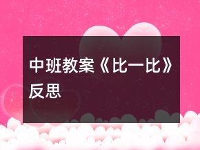 中班教案《比一比》反思