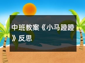 中班教案《小馬蹬蹬》反思