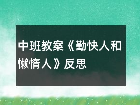 中班教案《勤快人和懶惰人》反思