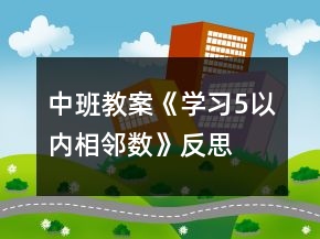中班教案《學(xué)習(xí)5以內(nèi)相鄰數(shù)》反思