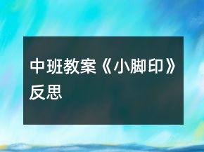 中班教案《小腳印》反思