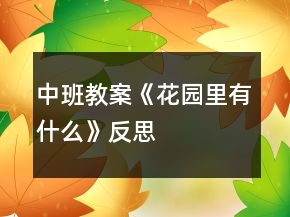 中班教案《花園里有什么》反思