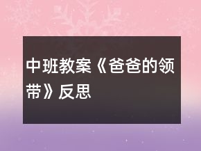 中班教案《爸爸的領帶》反思