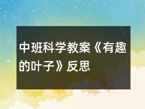 中班科學教案《有趣的葉子》反思