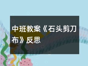 中班教案《石頭剪刀布》反思