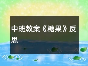 中班教案《糖果》反思