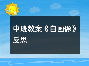 中班教案《自畫(huà)像》反思