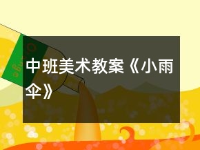 中班美術(shù)教案《小雨傘》