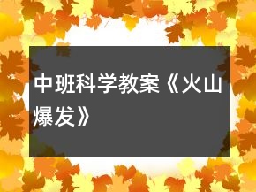 中班科學教案《火山爆發(fā)》