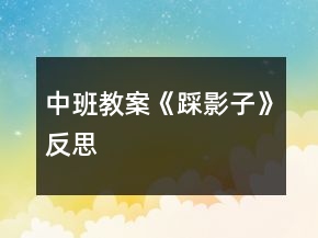 中班教案《踩影子》反思