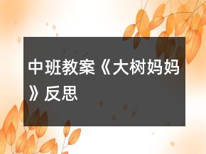 中班教案《大樹(shù)媽媽》反思