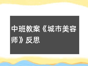 中班教案《城市美容師》反思