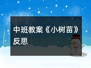 中班教案《小樹苗》反思