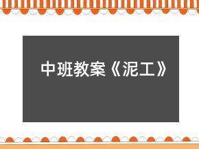 中班教案《泥工》