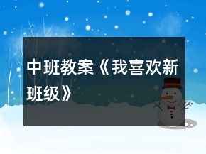 中班教案《我喜歡新班級(jí)》