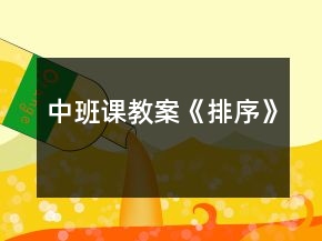 中班課教案《排序》