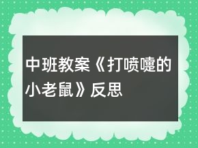 中班教案《打噴嚏的小老鼠》反思