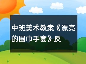 中班美術(shù)教案《漂亮的圍巾、手套》反思