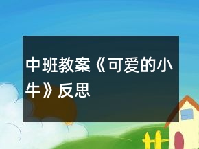 中班教案《可愛的小?！贩此?></p>
<h3>1.中班教案《可愛的小?！贩此?/h3><p><strong>【活動目標(biāo)】</strong></p><p>　　1、感受歌曲歡快的情緒，能用輕松、跳躍的方法唱出歌曲中小?；顫姟⑶趧?、可愛的形象。</p><p>　　2、通過歌唱，感受牛是人類的好朋友，激發(fā)喜歡小牛的情感。</p><p>　　3、促進幼兒的創(chuàng)新思維與動作協(xié)調(diào)發(fā)展。</p><p>　　4、能在集體面前大膽發(fā)言，積極想象，提高語言表達能力。</p><p><strong>【活動準(zhǔn)備】</strong></p><p>　　手偶、VCD、圖譜。</p><p><strong>【活動過程】</strong></p><p>　　一、師生問好、發(fā)聲練習(xí)。</p><p>　　二、教師講故事引入主題。</p><p>　　動物王國里可真有趣，(出示小牛手偶)瞧，這是誰呀!這只可愛的小牛，它的年紀(jì)很小，吃草也要媽媽帶著，可是它已經(jīng)知道要幫爸爸干活了，有一天，它跟爸爸去耕地(理解耕地)，不小心摔跤了，可是它不怕，還快樂的唱著歌呢。聽聽它是怎么唱的。今天我們就來學(xué)這首歌《可愛的小?！?。</p><p>　　三、教師范唱歌曲，進一步幫助幼兒理解歌曲內(nèi)容。</p><p>　　1、教師清唱一遍。</p><p>　　提問：歌曲的名字叫什么?歌里的小?？蓯蹎?什么地方可愛?(根據(jù)幼兒的回答，著重講解“耕田”、“包古里”表示小牛跑的時候發(fā)出好聽的聲音。結(jié)合幼兒的回答教師搖動小鈴，表示小牛跑動發(fā)出好聽的聲音)</p><p>　　2、教師清唱第二遍。</p><p>　　請小朋友再仔細聽，把歌里唱的內(nèi)容都聽出來。(根據(jù)幼兒的回答出示圖譜。)</p><p>　　四、幼兒學(xué)唱歌曲。</p><p>　　1、播放錄音，幼兒隨歌曲節(jié)拍拍手，拍出活潑高興的情緒。</p><p>　　2、教師清唱，速度稍慢，幼兒跟唱“包古里包古里摔一跤”一句，其他內(nèi)容不唱。</p><p>　　3、教師配伴奏演唱，幼兒跟唱全曲1~2遍。(加上簡單的動作)</p><p>　　五、幼兒合作演唱。</p><p>　　將幼兒分成兩部分。</p><p>　　第一遍：男孩唱歌曲第一段，女孩唱第二段，“包古里包古里摔一跤”一句集體唱。</p><p>　　第二遍：男女輪換，演唱形式同上。</p><p>　　六、結(jié)束活動。</p><p>　　幼兒隨歌曲錄音，教師搖動小鈴，帶領(lǐng)幼兒邊唱邊自由做牛跑的動作活潑的跑出活動室。</p><p><strong>【活動反思】</strong></p><p>　　在活動中教師突破重難點運用了各種策略，使環(huán)節(jié)層層遞進，在有效的師生互動中孩子進行突破。有效的支架搭建體現(xiàn)了孩子的主動參與，而不是教師的簡單說教，我怎么跳，你們這么跳。整個活動中非常充分體現(xiàn)孩子的自主學(xué)習(xí)，因為教師的圖譜支架幫助理解了曲調(diào)和歌詞的前后順序。激發(fā)了師生互動的興趣。</p><h3>2.中班教案《可愛的小牛》含反思</h3><p><strong>【活動目標(biāo)】</strong></p><p>　　1、感受歌曲歡快的情緒，能用輕松、跳躍的方法唱出歌曲中小?；顫姟⑶趧?、可愛的形象。</p><p>　　2、通過歌唱，感受牛是人類的好朋友，激發(fā)喜歡小牛的情感。</p><p>　　3、促進幼兒的創(chuàng)新思維與動作協(xié)調(diào)發(fā)展。</p><p>　　4、能在集體面前大膽發(fā)言，積極想象，提高語言表達能力。</p><p><strong>【活動準(zhǔn)備】</strong></p><p>　　手偶、VCD、圖譜。</p><p><strong>【活動過程】</strong></p><p>　　一、師生問好、發(fā)聲練習(xí)。</p><p>　　二、教師講故事引入主題。</p><p>　　動物王國里可真有趣，(出示小牛手偶)瞧，這是誰呀!這只可愛的小牛，它的年紀(jì)很小，吃草也要媽媽帶著，可是它已經(jīng)知道要幫爸爸干活了，有一天，它跟爸爸去耕地(理解耕地)，不小心摔跤了，可是它不怕，還快樂的唱著歌呢。聽聽它是怎么唱的。今天我們就來學(xué)這首歌《可愛的小?！贰?/p><p>　　三、教師范唱歌曲，進一步幫助幼兒理解歌曲內(nèi)容。</p><p>　　1、教師清唱一遍。</p><p>　　提問：歌曲的名字叫什么?歌里的小?？蓯蹎?什么地方可愛?(根據(jù)幼兒的回答，著重講解“耕田”、“包古里”表示小牛跑的時候發(fā)出好聽的聲音。結(jié)合幼兒的回答教師搖動小鈴，表示小牛跑動發(fā)出好聽的聲音)</p><p>　　2、教師清唱第二遍。</p><p>　　請小朋友再仔細聽，把歌里唱的內(nèi)容都聽出來。(根據(jù)幼兒的回答出示圖譜。)</p><p>　　四、幼兒學(xué)唱歌曲。</p><p>　　1、播放錄音，幼兒隨歌曲節(jié)拍拍手，拍出活潑高興的情緒。</p><p>　　2、教師清唱，速度稍慢，幼兒跟唱“包古里包古里摔一跤”一句，其他內(nèi)容不唱。</p><p>　　3、教師配伴奏演唱，幼兒跟唱全曲1~2遍。(加上簡單的動作)</p><p>　　五、幼兒合作演唱。</p><p>　　將幼兒分成兩部分。</p><p>　　第一遍：男孩唱歌曲第一段，女孩唱第二段，“包古里包古里摔一跤”一句集體唱。</p><p>　　第二遍：男女輪換，演唱形式同上。</p><p>　　六、結(jié)束活動。</p><p>　　幼兒隨歌曲錄音，教師搖動小鈴，帶領(lǐng)幼兒邊唱邊自由做牛跑的動作活潑的跑出活動室。</p><p><strong>【活動反思】</strong></p><p>　　在活動中教師突破重難點運用了各種策略，使環(huán)節(jié)層層遞進，在有效的師生互動中孩子進行突破。有效的支架搭建體現(xiàn)了孩子的主動參與，而不是教師的簡單說教，我怎么跳，你們這么跳。整個活動中非常充分體現(xiàn)孩子的自主學(xué)習(xí)，因為教師的圖譜支架幫助理解了曲調(diào)和歌詞的前后順序。激發(fā)了師生互動的興趣。</p><h3>3.中班教案《可愛的動物》含反思</h3><p><strong>活動目標(biāo)</strong></p><p>　　1.學(xué)習(xí)常見動物(貓、狗、雞-、鴨等)等名稱，并了解它們的突出特征。</p><p>　　2.培養(yǎng)幼兒熱愛小動物，喜歡小動物的情感。</p><p>　　3.幼兒能積極的回答問題，增強幼兒的口頭表達能力。</p><p>　　4.培養(yǎng)幼兒樂觀開朗的性格。</p><p><strong>教學(xué)重點，難點</strong></p><p>　　重點：了解常見動物的名稱，形態(tài)及生活性。</p><p>　　難點：培養(yǎng)幼兒熱愛小動物，喜歡小動物的情感。</p><p><strong>活動準(zhǔn)備</strong></p><p>　　1，小貓、小狗、小雞、小鴨、小羊等毛絨玩具。</p><p>　　2，兒歌《可愛的小動物》錄音磁帶及掛圖。</p><p><strong>活動過程</strong></p><p>　　(一)開始部分</p><p>　　播放兒歌《可愛的小動物》激發(fā)幼兒對動物的興趣。教師：剛才的兒歌星都有那些小動物?(請幼兒自由表述)。教師：今天老師把這些小動物請到我們班來了，你們歡迎嗎?</p><p>　　(二)展開部分1，教師出示毛絨動物玩具，接受小動物的名字。</p><p>　　2，教師逐一出示毛絨玩具，引導(dǎo)幼兒觀察表述小動物的特征。</p><p>　　例如;我們先來認識一下小狗，哪位小朋友能像老師一樣給大家介紹一下小狗呢?</p><p>　　鼓勵幼兒大膽表述：3，游戲“看誰說得好”</p><p>　　當(dāng)教師出示小動物玩具時，幼兒能夠準(zhǔn)確地說出動物的名字叫聲。</p><p>　　例如：教師出示小羊玩具時，幼兒能說出，小羊咩咩咩。</p><p>　　(最好讓所有幼兒有機會參與游戲講述)。</p><p>　　(三)結(jié)束部分：教師小結(jié)</p><p>　　今天我們小朋友跟這么多的小動物做游戲，你們喜歡他們嗎?你們會怎么樣關(guān)心愛護動物朋友呢?請小朋友想一想，說一說。</p><p><strong>附：兒歌 可愛的小動物</strong></p><p>　　小小雞。尖嘴巴，捉到蟲子，嘰嘰嘰。</p><p>　　小鴨子，扁嘴巴，水里游，呷呷呷。</p><p>　　小花貓，睡大覺，醒來喵喵喵。</p><p>　　小黃狗，尾巴搖，看見骨頭汪汪汪。</p><p>　　小羊小羊咩咩咩，頭上小角彎彎翹。</p><p><strong>教學(xué)反思</strong></p><p>　　這節(jié)課小朋友們遵守課堂紀(jì)律，認真聽講，做的練習(xí)課大部分小朋友們把自己在生活中學(xué)到的知識都運用到了課堂中，課堂中的氣氛很好，每一位小朋友們都很積極的發(fā)言了，這讓課堂的氣氛跟活躍起來，這讓我很開心。</p><p>　　大部分小朋友們都很配合老師的問題，但有些少數(shù)小朋友們分不清動物的名稱及別的問題，然后我給他們利用了下課時間給小朋友們一個一個認真的反復(fù)講解了上課的所有內(nèi)容，并叫小朋友靈活的運用這些課堂知識去在生活中發(fā)現(xiàn)。</p><h3>4.中班教案《可愛的小鳥》含反思</h3><p><strong>【活動目標(biāo)】</strong></p><p>　　1、初步學(xué)畫小鳥，了解其主要的組成部分，掌握大致的結(jié)構(gòu)關(guān)系。</p><p>　　2、能在觀察理解的基礎(chǔ)上學(xué)畫不同動態(tài)的小鳥。</p><p>　　3、在創(chuàng)作時體驗色彩和圖案對稱帶來的均衡美感。</p><p>　　4、根據(jù)色彩進行大膽合理的想象。</p><p><strong>【活動準(zhǔn)備】</strong></p><p>　　范畫及小鳥磁性教具一套，幼兒用書，水彩筆或油畫棒。</p><p><strong>【活動過程】</strong></p><p>　　一、引出課題。</p><p>　　請小朋友翻開幼兒用書“小鳥”一頁，看看上面有什么?你們都喜歡小鳥嗎?</p><p>　　二、講解示范</p><p>　　小鳥的全身有哪幾部分組成?小鳥的身體和頭都可以看做是什么形狀的?我們可以把大圓當(dāng)做頭，小圓做身體，這樣的小鳥比較有趣。翅膀在身體的兩側(cè)，可以分開點，也可以靠近點，有時只能看到一邊的翅膀，因為另一邊讓身體擋住了。身體的后面是尾巴，頭上還有眼睛和嘴巴。嘴巴放的高一點，小鳥的頭就揚起;嘴巴放低一點，小鳥的頭就低下。如果你想讓小鳥換個方向飛，只要把身體、翅膀和尾巴的位置移一移，再把嘴巴動一動就行了。</p><p>　　(出示范畫)這張畫上有許多可愛的小鳥。</p><p>　　三、幼兒練習(xí)。</p><p>　　1、要求大膽作畫，畫出有趣、可愛的小鳥。</p><p>　　2、給小鳥的身體、翅膀、尾巴圖上漂亮的顏色。</p><p>　　四、講評。</p><p>　　請先畫好的幼兒自由的走一走，看看同伴的作品，最后請他們談?wù)勛钕矚g誰畫的小鳥，為什么。</p><p><strong>【課后反思】</strong></p><p>　　縱觀整個操作的過程，孩子們非常喜歡。有的孩子在畫好鳥的頭部后，創(chuàng)造性地將嘴巴同時也畫在彩色紙上，一起剪下來;有的孩子在鳥的翅膀處理上，比我預(yù)想得漂亮很多，他們的波浪線剪得非常好，有的孩子還特意在造型上剪得非常精致，齒輪形狀非常特別。有的孩子做好了一只大的鳥就做一只小的鳥，而且說要完成鳥的一家。有的孩子動作快，在幫忙裝飾和繪畫背景了，有大樹、太陽、小草小花等。于是，剛開始四個人一張紙上還沒有飛行的小鳥，轉(zhuǎn)眼就已經(jīng)停滿了各種各樣漂亮的鳥，孩子們說著、做著，開心極了。要整理起來了，但是孩子們說還想做，我告訴他們下午的游戲時間，我們再來裝飾。</p><h3>5.中班音樂游戲教案《可愛的小?！泛此?/h3><p><strong>【活動目標(biāo)】</strong></p><p>　　1、感受歌曲歡快的情緒，能用輕松、跳躍的方法唱出歌曲中小?；顫?、勤勞、可愛的形象。</p><p>　　2、通過歌唱，感受牛是人類的好朋友，激發(fā)喜歡小牛的情感。</p><p>　　3、在學(xué)習(xí)歌表演的基礎(chǔ)上，結(jié)合游戲情節(jié)，注意隨著音樂的變化而變換動作。</p><p>　　4、通過整體欣賞音樂、圖片和動作，幫助幼兒理解歌詞內(nèi)容。</p><p><strong>【活動準(zhǔn)備】</strong></p><p>　　手偶、VCD、圖譜。</p><p><strong>【活動過程】</strong></p><p>　　一、師生問好、發(fā)聲練習(xí)。</p><p>　　二、教師講故事引入主題。</p><p>　　動物王國里可真有趣，(出示小牛手偶)瞧，這是誰呀!這只可愛的小牛，它的年紀(jì)很小，吃草也要媽媽帶著，可是它已經(jīng)知道要幫爸爸干活了，有一天，它跟爸爸去耕地(理解耕地)，不小心摔跤了，可是它不怕，還快樂的唱著歌呢。聽聽它是怎么唱的。今天我們就來學(xué)這首歌《可愛的小?！?。</p><p>　　三、教師范唱歌曲，進一步幫助幼兒理解歌曲內(nèi)容。</p><p>　　1、教師清唱一遍。</p><p>　　提問：歌曲的名字叫什么?歌里的小?？蓯蹎?什么地方可愛?(根據(jù)幼兒的回答，著重講解“耕田”、“包古里”表示小牛跑的時候發(fā)出好聽的聲音。結(jié)合幼兒的回答教師搖動小鈴，表示小牛跑動發(fā)出好聽的聲音)</p><p>　　2、教師清唱第二遍。</p><p>　　請小朋友再仔細聽，把歌里唱的內(nèi)容都聽出來。(根據(jù)幼兒的回答出示圖譜。)</p><p>　　四、幼兒學(xué)唱歌曲。</p><p>　　1、播放錄音，幼兒隨歌曲節(jié)拍拍手，拍出活潑高興的情緒。</p><p>　　2、教師清唱，速度稍慢，幼兒跟唱“包古里包古里摔一跤”一句，其他內(nèi)容不唱。</p><p>　　3、教師配伴奏演唱，幼兒跟唱全曲1~2遍。(加上簡單的動作)</p><p>　　五、幼兒合作演唱。</p><p>　　將幼兒分成兩部分。</p><p>　　第一遍：男孩唱歌曲第一段，女孩唱第二段，“包古里包古里摔一跤”一句集體唱。</p><p>　　第二遍：男女輪換，演唱形式同上。</p><p>　　六、結(jié)束活動。</p><p>　　幼兒隨歌曲錄音，教師搖動小鈴，帶領(lǐng)幼兒邊唱邊自由做牛跑的動作活潑的跑出活動室。</p><p><strong>【活動反思】</strong></p><p>　　在活動中教師突破重難點運用了各種策略，使環(huán)節(jié)層層遞進，在有效的師生互動中孩子進行突破。有效的支架搭建體現(xiàn)了孩子的主動參與，而不是教師的簡單說教，我怎么跳，你們這么跳。整個活動中非常充分體現(xiàn)孩子的自主學(xué)習(xí)，因為教師的圖譜支架幫助理解了曲調(diào)和歌詞的前后順序。激發(fā)了師生互動的興趣。</p><h3>6.中班體育教案《可愛的毛毛蟲》含反思</h3><p>　　活動目標(biāo)</p><p>　　1、學(xué)習(xí)半蹲走，發(fā)展下肢力量和動作的協(xié)調(diào)性、平衡性。</p><p>　　2、培養(yǎng)協(xié)作意識，增強注意力和模仿能力。</p><p>　　活動重點</p><p>　　練習(xí)半蹲走。</p><p>　　活動難點</p><p>　　與同伴配合協(xié)調(diào)一致地走。</p><p>　　活動準(zhǔn)備</p><p>　　與幼兒人數(shù)相等的毛毛蟲頭飾和紗巾。</p><p>　　活動過程</p><p>　　一、準(zhǔn)備活動：聽音樂模仿小動物走，充分活動身體</p><p>　　1.(幼兒進入場地，圍成圈站好，并在原地貼標(biāo)記。)師：小朋友平時最喜歡小動物了，小動物也很喜歡你們，今天我們就一起來模仿自己喜歡的小動物走路。</p><p>　　2.幼兒在原地模仿各種小動物走路。</p><p>　　二、模仿毛毛蟲走路，練習(xí)半蹲走</p><p>　　1.師：看到你們模仿這么多的小動物走路，有一個小動物不高興了：怎么沒有小朋友喜歡我，模仿我走路的樣子呢?”(出示毛毛蟲頭飾)你們喜歡毛毛蟲嗎?它是怎么走路的?”請一個小朋友嘗試學(xué)毛毛蟲走路。</p><p>　　2.教師示范毛毛蟲走路的樣子，重點提醒幼兒一定要雙膝彎曲半蹲走。</p><p>　　3.幼兒戴上毛毛蟲頭飾，聽音樂在場地中央自由練習(xí)毛毛蟲走路，教師觀察，個別指導(dǎo)，音樂停止時幼兒回到教師身邊。</p><p>　　4.嘗試兩人配合走，教師重點強調(diào)步伐要盡量一致，跟著兒歌(附后)節(jié)奏走。</p><p>　　5.解決難點。</p><p>　　(1)師：“小朋友來看一下，毛毛蟲是什么樣的呢?”(一節(jié)一節(jié)的)我們能不能試試變成一條六節(jié)的毛毛蟲走路呢?小朋友一定要注意安全，而且要像剛才那樣步伐一致地走。</p><p>　　(2)幼兒自由組合成六節(jié)長的毛毛蟲練習(xí)協(xié)調(diào)一致地走，音樂停止時，回到教師身邊。</p><p>　　6.毛毛蟲比賽走路，看哪條配合得最好，走得最快。</p><p>　　三、游戲“紗巾不見了”</p><p>　　教師交代游戲規(guī)則：剛才，我們的毛毛蟲配合得真好，(教案出自：快思老師教案網(wǎng))現(xiàn)在老師要獎勵你們玩“紗巾不見了”的游戲。每人拿一條紗巾，迅速藏到自己身體的任何部位，盡量不被老師找到。(幼兒藏好后，教師尋找，讓幼兒得到適當(dāng)?shù)男菹ⅰ?</p><p>　　四、游戲“毛毛蟲與紗巾”</p><p>　　1、師：紗巾還可以怎么玩呢?誰來試試?</p><p>　　2、選出一些好的玩法，大家一起玩，如毛毛蟲一節(jié)一節(jié)接起來，頂著紗巾走路;全部毛毛蟲圍成圈，右手拿紗巾走路。</p><p>　　五、共享游戲“快樂的蝴蝶”</p><p>　　1、師：誰知道毛毛蟲長大后是什么樣子的呢?</p><p>　　2、幼兒將紗巾當(dāng)作翅膀，學(xué)蝴蝶飛來飛去，最后飛回活動室。</p><p>　　附兒歌：毛毛蟲，真有趣。我們學(xué)你做游戲。排成一隊蹲著走，動作協(xié)調(diào)又整齊。走呀走呀走呀走，大家一起蹲著走。</p><p>　　活動反思</p><p>　　本次活動以游戲和音樂貫穿始終，引導(dǎo)――模仿――示范――體驗――合作――分享，層層遞進，讓幼兒在輕松、愉悅的氛圍中掌握了半蹲走的技巧。</p><p>　　活動中，滲透了動靜交替、循序漸進的原則，并將音樂作為一種隱性規(guī)則和命令，讓孩子們在音樂的引導(dǎo)下，自然地開始游戲、結(jié)束游戲，也自然、輕松地實現(xiàn)了教學(xué)目標(biāo)。</p><h3>7.中班主題教案《可愛的動物》含反思</h3><p><strong>設(shè)計意圖：</strong></p><p>　　幼兒園素質(zhì)教育活動組織幼兒去上海動物園，孩子們玩得很盡興?；貓@后，動物成了大家平時談?wù)撟疃嗟脑掝}。討論也帶來了許多孩子們發(fā)現(xiàn)的問題。如：為什么猩猩長得和人很像?為什么長頸鹿的脖子會那么長?大象跑步快嗎?……于是我們組織了“我喜歡的動物”這個活動，讓孩子區(qū)探索自己喜歡的動物，再介紹給大家，吸引其他的幼兒也喜歡自己的動物。讓孩子知道每一個動物都非常可愛，我們要愛護所有的動物。主題探索中有“你問我答”的活動，讓孩子自己提問題，讓知道答案的幼兒幫助解決問題，充分利用生生互動，使個別孩子本身的經(jīng)驗成為所有孩子的經(jīng)驗，在活動中孩子也體會到了成功的快樂，樹立了自信心，還自發(fā)帶來了有關(guān)動物的照片、圖片、碟片、文字介紹等，共同布置在教室的墻面上。本次活動是教師預(yù)設(shè)的一個活動，我們中班小朋友對圖形認識感興趣，有幾個小朋友還嘗試用圖形貼動物，我就設(shè)想讓幼兒了解動物的主要特征上，通過圖形粘貼成動物，一方面發(fā)揮幼兒的想象力，另一方面結(jié)合數(shù)的內(nèi)容讓孩子自己來討論圖形的種類與數(shù)量，并初步學(xué)習(xí)對圖形的統(tǒng)計。</p><p><strong>活動目標(biāo)：</strong></p><p>　　1、在變戲法的游戲活動中，幼兒嘗試用圖形拼貼各種常見的動物，并初步學(xué)習(xí)統(tǒng)計圖形的數(shù)量。</p><p>　　2、幼兒進一步感受、表現(xiàn)動物的外貌特征。</p><p>　　3、喜愛動物，學(xué)習(xí)有目的地觀察和比較各種動物的特征和習(xí)性。</p><p>　　4、幼兒能積極的回答問題，增強幼兒的口頭表達能力。</p><p>　　5、激發(fā)幼兒在集體面前大膽表達、交流的興趣。</p><p><strong>活動準(zhǔn)備：</strong></p><p>　　三角形、正方形、圓形、梯形、橢圓行等圖形若干、紙、筆、漿糊。</p><p><strong>活動過程：</strong></p><p>　　(一)、已有經(jīng)驗遷移，引發(fā)興趣</p><p>　　1、圖形寶寶要來變戲法，變成一只只可愛的小動物，想一想，可以變出什么小動物?</p><p>　　2、幼兒相互討論。</p><p>　　(二)、幼兒拼圖，師個別指導(dǎo)。提示：大膽想象，拼貼不一樣的動物。</p><p>　　(三)、探討交流</p><p>　　1、說說貼了一個什么動物，用了那些圖形?</p><p>　　2、數(shù)數(shù)每一種圖形用了幾個?</p><p>　　3、想想用什么辦法既可以記得快又不容易忘記?!.快思.教案網(wǎng)出處!幼兒個別操作、演示。</p><p>　　4、全體幼兒統(tǒng)計圖形，師個別指導(dǎo)。</p><p>　　5、幼兒之間相互作檢查。</p><p>　　(四)、延伸活動組織幼兒討論那一種統(tǒng)計辦法最合適。</p><p><strong>教學(xué)反思：</strong></p><p>　　引領(lǐng)幼兒再次深入地進行探索，給幼兒留出探索的余地和延伸的空間。整個活動，給予幼兒較寬松的氛圍，教師只是充當(dāng)了活動中的支持者，鼓勵者，合作者，引導(dǎo)者，用心傾聽幼兒的表述，并及時的梳理與小結(jié)。</p><h3>8.中班教案《可愛的烏龜》含反思</h3><p><strong>活動目標(biāo)：</strong></p><p>　　1.復(fù)習(xí)畫烏龜，鼓勵幼兒合理地布局畫面。</p><p>　　2.通過欣賞課件，感受畫面布局的重要性。</p><p>　　3.能理解底色，會注意底色和紋樣之間的冷暖對比。</p><p>　　4.在浸染、欣賞作品中，體驗成功的快樂。</p><p><strong>活動準(zhǔn)備：</strong></p><p>　　1.課件制作《可愛的烏龜》</p><p>　　2.烏龜手偶。</p><p>　　3.畫紙、勾線筆人手一份。</p><p><strong>活動過程：</strong></p><p>　　1.出示烏龜手偶。</p><p>　　“今天，我請了我們的好朋友來，你們知道是誰嗎?”</p><p>　　“烏龜不高興了，它迷路了，你們知道它住在哪里嗎?”</p><p>　　2.展示課件，幫助幼兒感知烏龜“住”不同的地方，畫面會產(chǎn)生不同的效果。</p><p>　　(1)出示海水圖，聽聽烏龜說了什么?(“謝謝你們給我找了一個家，可是我應(yīng)該住在哪里呢?”)</p><p>　　(2)讓烏龜分別住在右上角、左上角、畫面中下部，請幼兒說說烏龜住在這里好不好?為什么?聽聽烏龜是怎么說的。(“不好不好，我的頭、腳都在水外面了;不好不好，我住在草堆里不舒服”)</p><p>　　(3)讓烏龜住在畫面中間，聽聽烏龜怎么說?(“太好了，我最喜歡在水中間游來游去的了。)</p><p>　　(4)出示一個小烏龜在中間，聽聽它怎么說?(“這么大的海，就我一個人住?我很孤單哦!”)請幼兒想想辦法?</p><p>　　(5)增添許多個小烏龜(畫面較飽滿)，聽聽烏龜怎么說?(“太好了，這樣我就不會孤單了?！?</p><p>　　(6)出示一個小烏龜，一個大烏龜，感受知畫面。</p><p>　　3.請幼兒也來給烏龜安一個家。(1)提出要求：先想好是給大烏龜安家還是給小烏龜安家，給1個還是給幾個烏龜安家，安在哪個地方，烏龜最高興呢?</p><p>　　(2)幼兒繪畫，教師巡視指導(dǎo)。</p><p>　　提醒幼兒照顧烏龜?shù)母惺?即合理布局畫面)</p><p>　　(3)作品展示。</p><p>　　幼兒互相欣賞、介紹作品，感受畫面布局的美。</p><p><strong>反思：</strong></p><p>　　畫面布局是幼兒比較難掌握的一個問題。以前，幼兒已有了畫烏龜?shù)慕?jīng)驗，但在繪畫過程中，總是會畫的太小或太偏了，畫面給人的感覺總是不太漂亮，為了解決這個問題，我設(shè)計了這個活動《可愛的烏龜》。</p><p>　　我改變了以往的繪畫模式：引起幼兒興趣→教師示范→幼兒繪畫→作品評價的方法，而是制作了課件，將整個布局的問題放在課件中來解決，并且運用了幼兒較易接受的擬人化的手法及音效，幫助幼兒感受烏龜住在海水里的不同地方畫面的感覺及烏龜?shù)母惺埽瑸觚斦f的話更能幫助幼兒理解畫面布局的重要性，更易讓幼兒接受。</p><p>　　在幼兒繪畫過程中，教師的指導(dǎo)顯得更形象了，以往要幼兒將物體畫中間，畫大一些，畫滿一些，總是用平直的語調(diào)說，總有些孩子只顧自己畫，不去理會老師的話，但這次通過展示課件后再畫，有的幼兒畫了一個烏龜，我便說：“你想想，這只烏龜一個人住，它會怎么想呢?”幼兒很自然的就會多畫幾只烏龜了。</p><p>　　幼兒在合理布局畫面的基礎(chǔ)上，也充分顯示出自己的想法與創(chuàng)造，有的幼兒畫了許多只小烏龜，在前面畫了一只大烏龜，他說：“大烏龜帶著小烏龜做操呢!”有的幼兒把小烏龜畫在大烏龜身上，他說：“這只小烏龜玩累了，在爸爸身上休息呢!”還有的幼兒畫了一個大烏龜、中間殼是空的，再在旁邊畫了只小烏龜：“媽媽剛把小烏龜生下來，正教它游泳呢!”可見幼兒的想象也是非常豐富的。</p><p>　　在評價過程中，我組織幼兒一起欣賞了同伴的畫，幼兒都能大膽地說出自己畫的是什么，講述能力也得到了提高。</p><p>　　整個活動，這個課件顯得尤為重要，它不但解決了幼兒的布局問題，還拉近了幼兒與烏龜?shù)木嚯x，幼兒在繪畫過程中能考慮烏龜?shù)母惺?，達到了一定的效果。</p><h3>9.中班健康《可愛的毛毛蟲》教案反思</h3><p>　　活動目標(biāo)：</p><p>　　1、傾聽音樂，探索用毛毛蟲吃東西、蠕動、蛻皮的動作表現(xiàn)音樂的情趣。</p><p>　　2、在圖片及語言表述的幫助下創(chuàng)編相應(yīng)的動作。</p><p>　　3、初步體驗參與探索學(xué)習(xí)的快樂。</p><p>　　4、鼓勵幼兒大膽說話和積極應(yīng)答。</p><p>　　5、能在集體面前大膽發(fā)言，積極想象，提高語言表達能力。</p><p>　　準(zhǔn)備：</p><p>　　1、音樂磁帶、錄音機</p><p>　　2、相關(guān)圖片</p><p>　　過程：</p><p>　　一、傾聽音樂，探索音樂表現(xiàn)的內(nèi)容。</p><p>　　1、 引導(dǎo)幼兒傾聽音樂，讓幼兒自由猜想音樂所表現(xiàn)的內(nèi)容。</p><p>　　師：我們一起來聽一聽，猜猜今天誰到我們教室來做客了?</p><p>　　2、 出示圖片，了解圖片內(nèi)容</p><p>　　3、 教師邊指圖，邊引導(dǎo)幼兒傾聽音樂，了解音樂所表現(xiàn)的內(nèi)容。</p><p>　　二、引導(dǎo)幼兒創(chuàng)編動作，并大膽進行表演。</p><p>　　1、 引導(dǎo)幼兒創(chuàng)編相應(yīng)的動作。如毛毛蟲吃東西、蠕動、蛻皮等動作。</p><p>　　重點學(xué)習(xí)蛻皮的動作。</p><p>　　2、 聽音樂，幼兒在教師的帶領(lǐng)下表演。</p><p>　　三、師生共同進行游戲</p><p>　　1、 幼兒在教師的帶領(lǐng)下分散進行游戲。</p><p>　　2、 創(chuàng)編蝴蝶造型，再次游戲。</p><p>　　師：小朋友，你們知道毛毛蟲最后會變成什么嗎?</p><p>　　那請你們變成一只漂亮的小蝴蝶!</p><p>　　(請幼兒做出蝴蝶造型)</p><p>　　3、完整進行游戲，比一比哪只蝴蝶最漂亮。</p><p>　　活動反思</p><p>　　本次活動以游戲和音樂貫穿始終，引導(dǎo)――模仿――示范――體驗――合作――分享，層層遞進，讓幼兒在輕松、愉悅的氛圍中掌握了半蹲走的技巧。</p><p>　　活動中，滲透了動靜交替、循序漸進的原則，并將音樂作為一種隱性規(guī)則和命令，讓孩子們在音樂的引導(dǎo)下，自然地開始游戲、結(jié)束游戲，也自然、輕松地實現(xiàn)了教學(xué)目標(biāo)。</p>	<div   id=