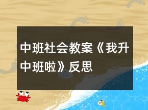 中班社會(huì)教案《我升中班啦》反思