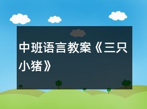 中班語言教案《三只小豬》