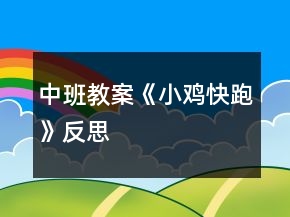 中班教案《小雞快跑》反思