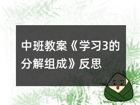 中班教案《學習3的分解組成》反思